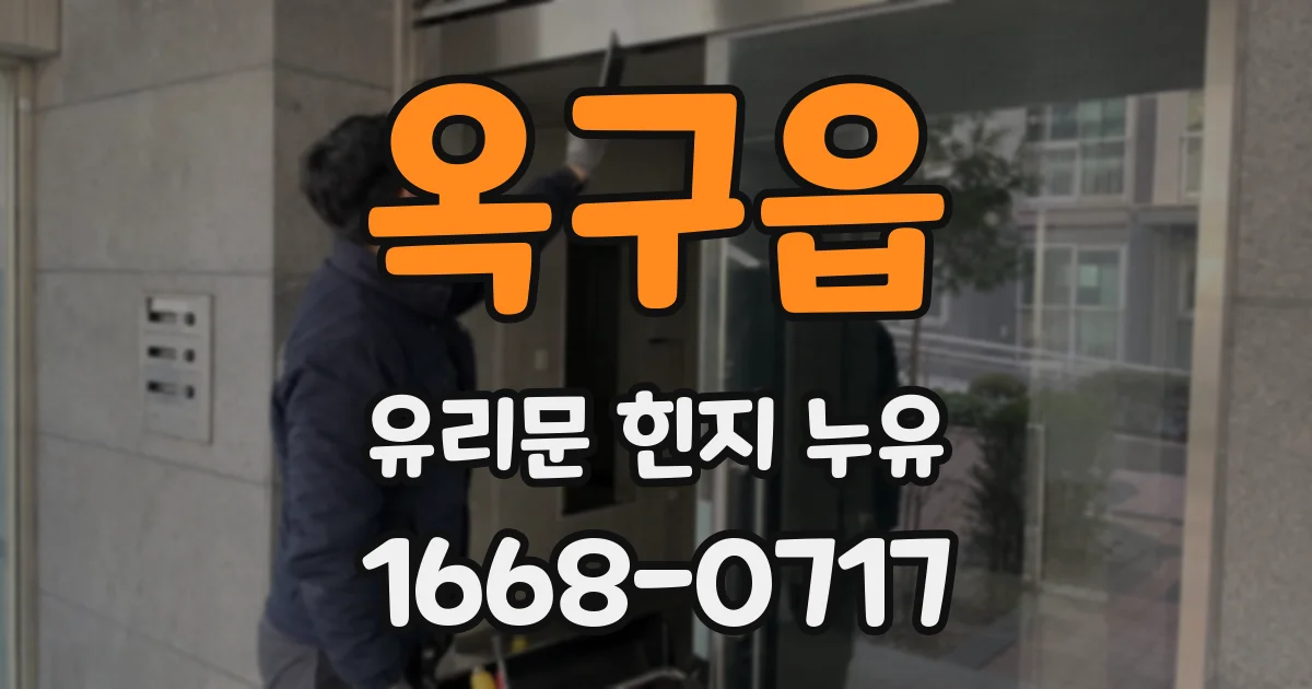 옥구읍 유리문 힌지 누유