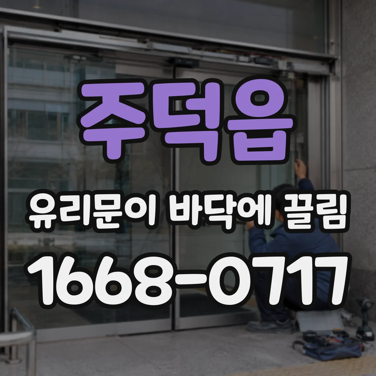 주덕읍 유리문이 바닥에 끌림