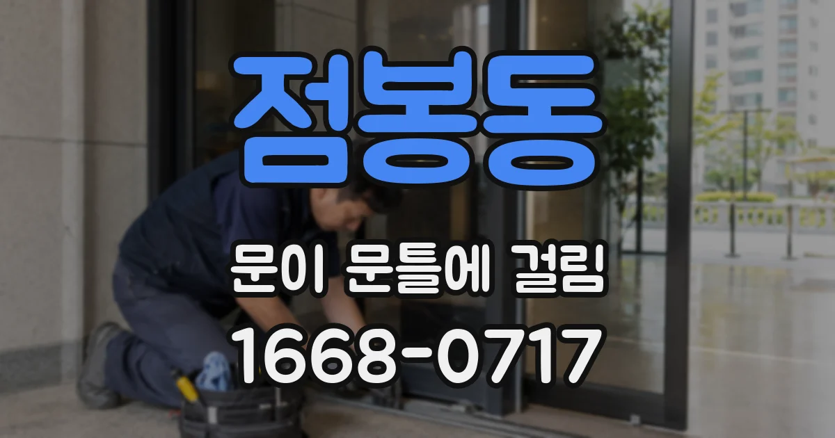 점봉동 문이 문틀에 걸림