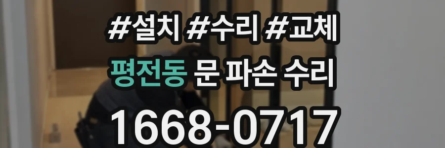 평전동 문 파손 수리