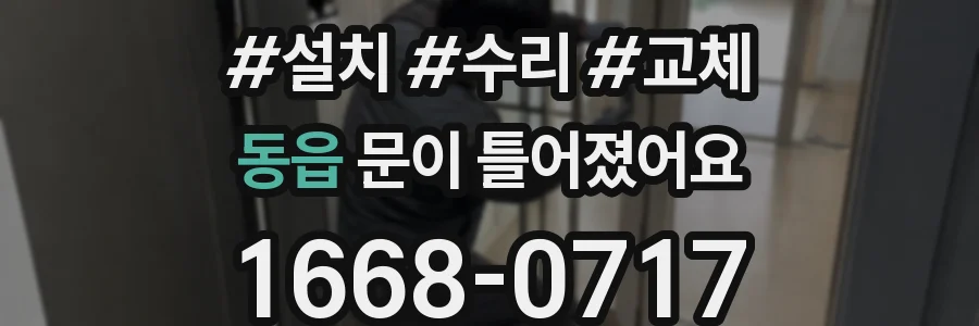 동읍 문이 틀어졌어요