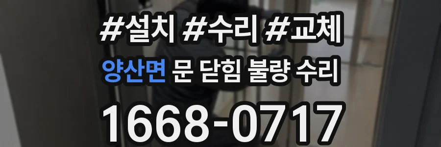 양산면 문 닫힘 불량 수리