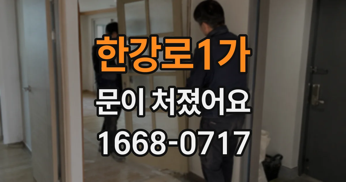 한강로1가 문이 처졌어요