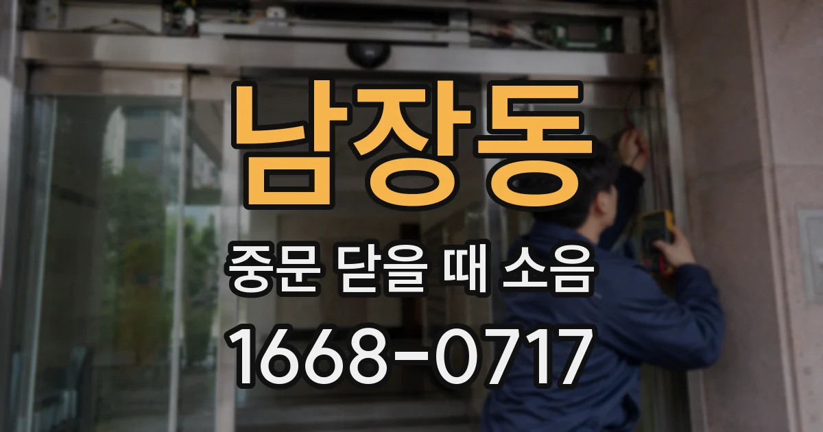 남장동 중문 닫을 때 소음
