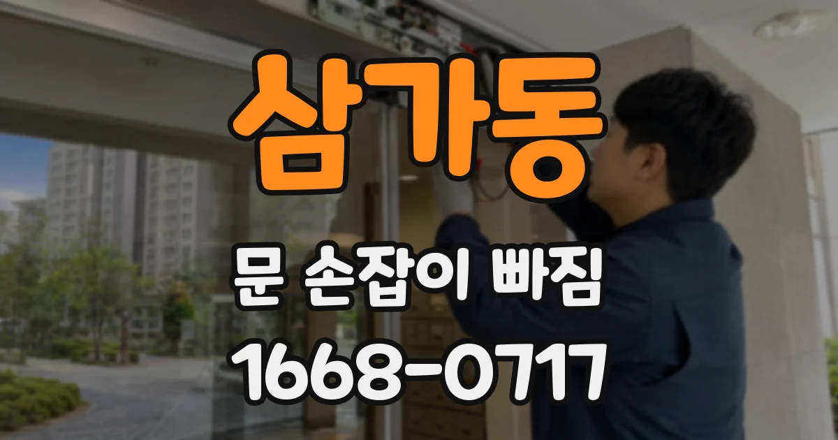 삼가동 문 손잡이 빠짐