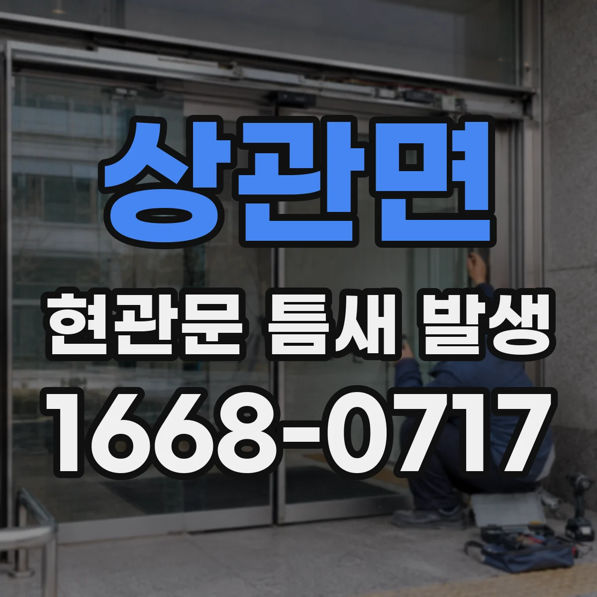 상관면 현관문 틈새 발생