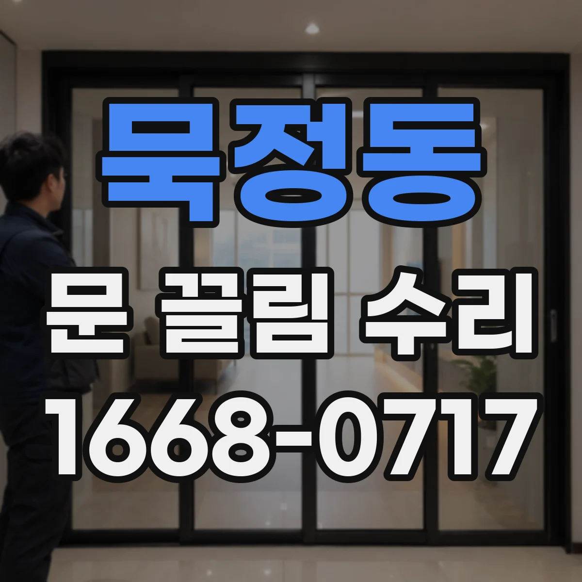 묵정동 문 끌림 수리 스톱퍼 닳아 부딪히는 소음 해결 방법