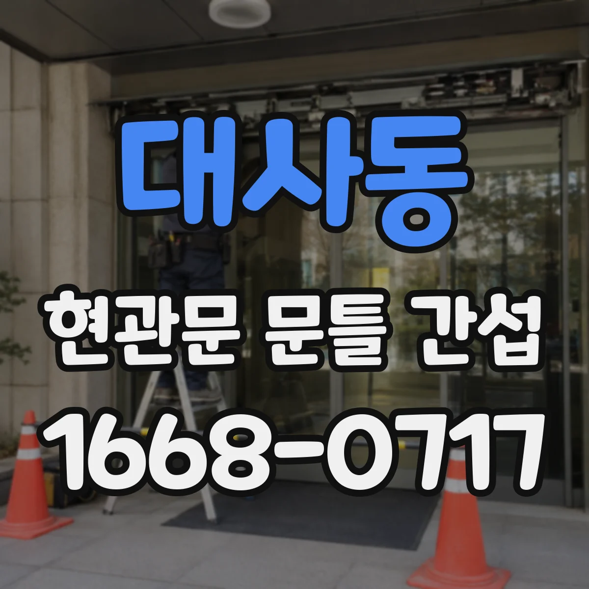 대사동 현관문 문틀 간섭