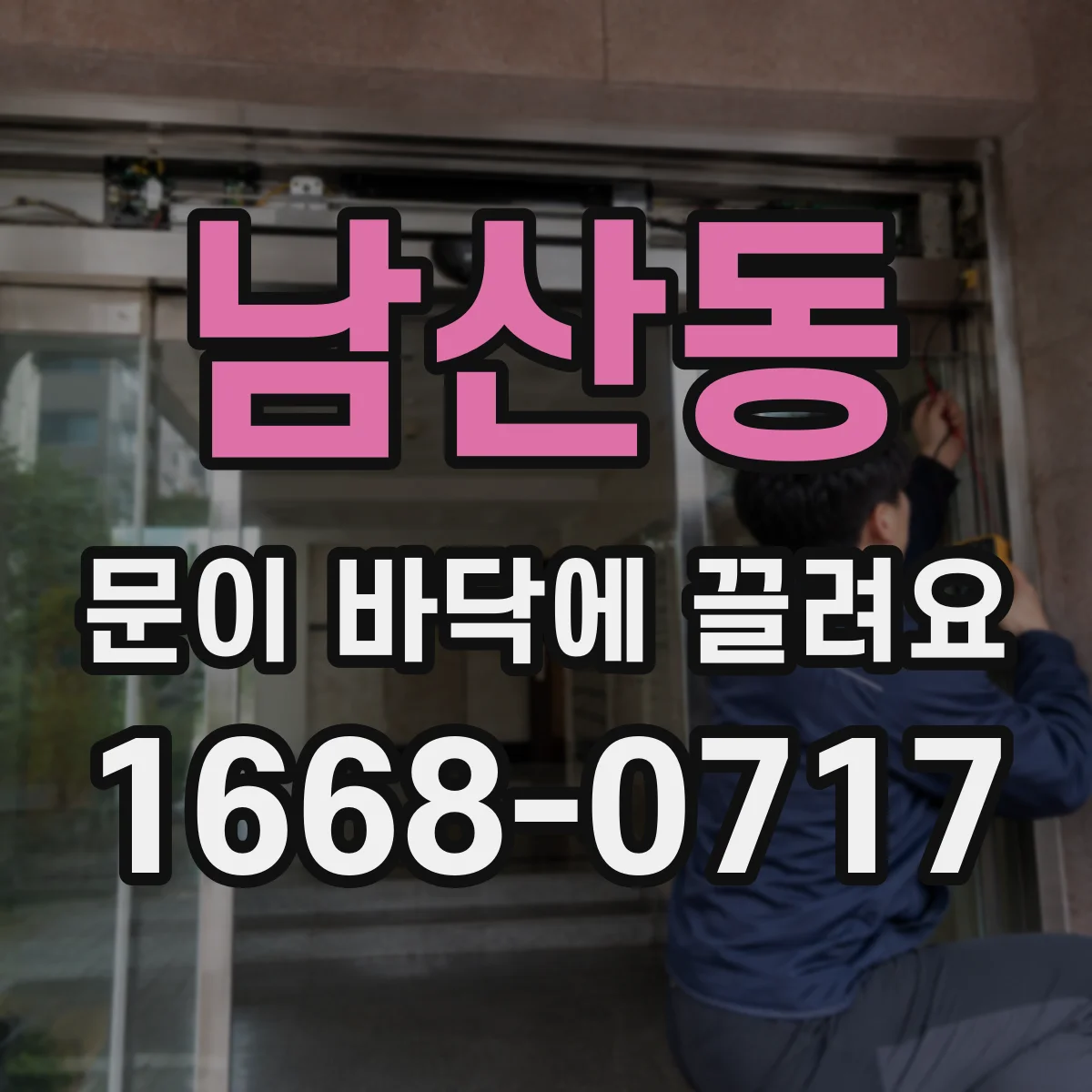남산동 문이 바닥에 끌려요