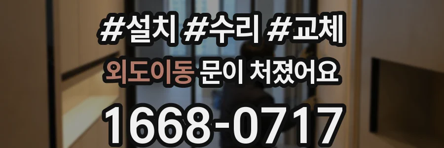 외도이동 문이 처졌어요