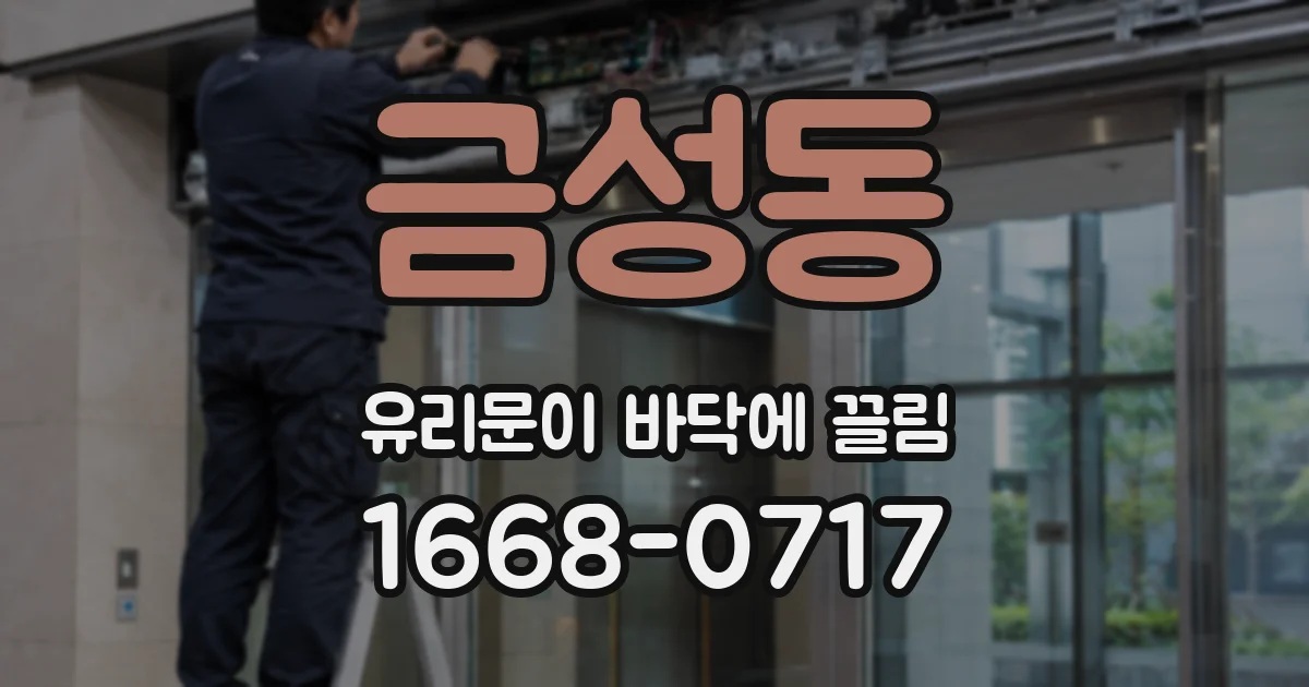 금성동 유리문이 바닥에 끌림