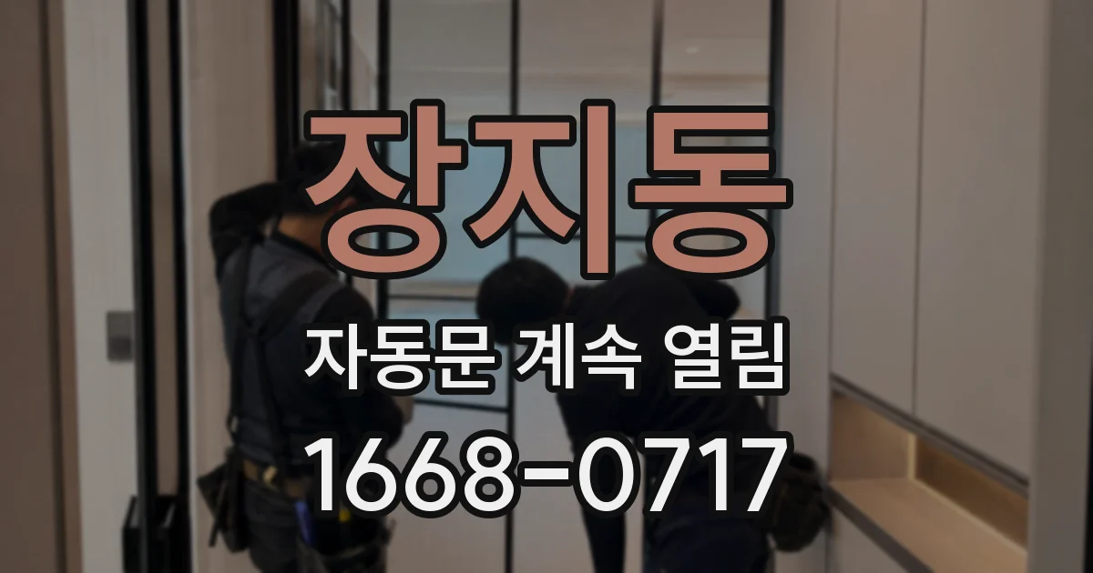 장지동 자동문 계속 열림