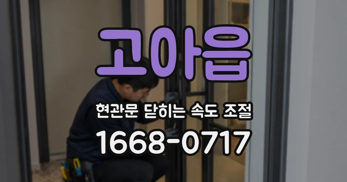 고아읍 현관문 닫히는 속도 조절