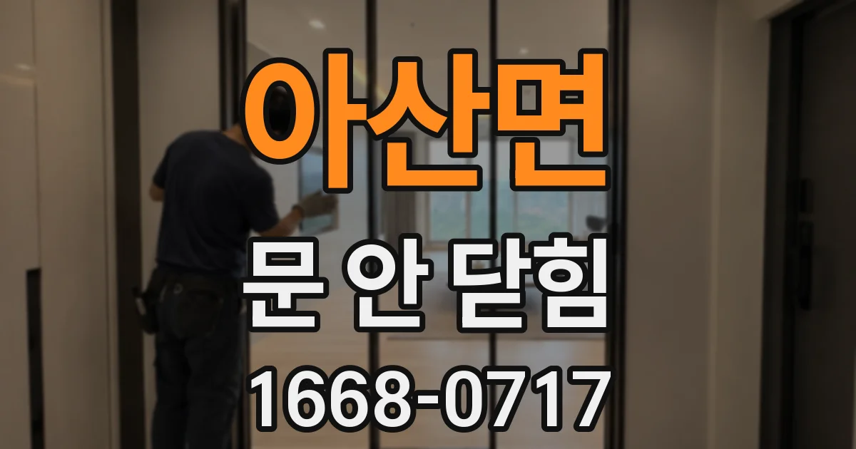 아산면 문 안 닫힘