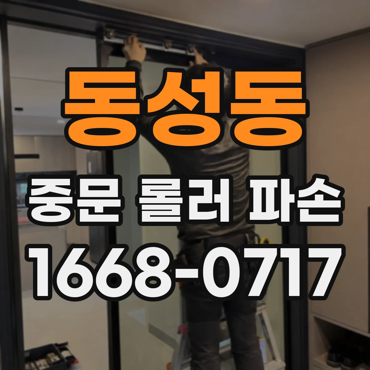 동성동 중문 롤러 파손