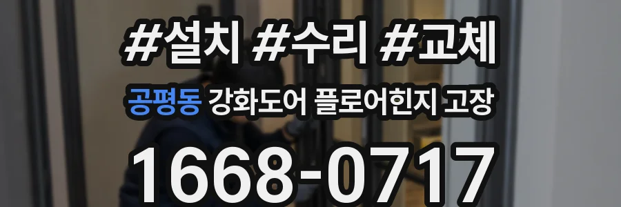 공평동 강화도어 플로어힌지 고장