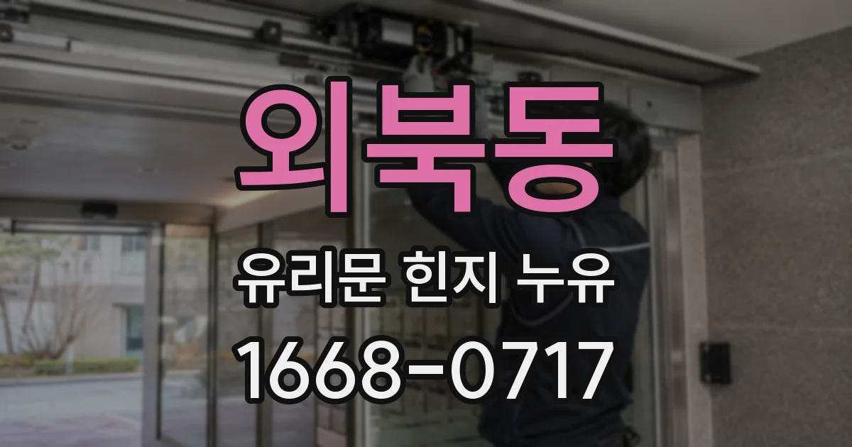 외북동 유리문 힌지 누유