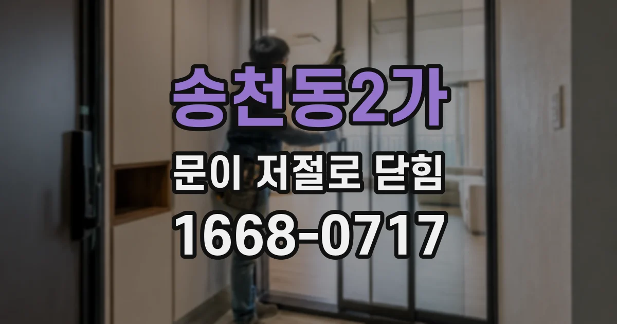 송천동2가 문이 저절로 닫힘