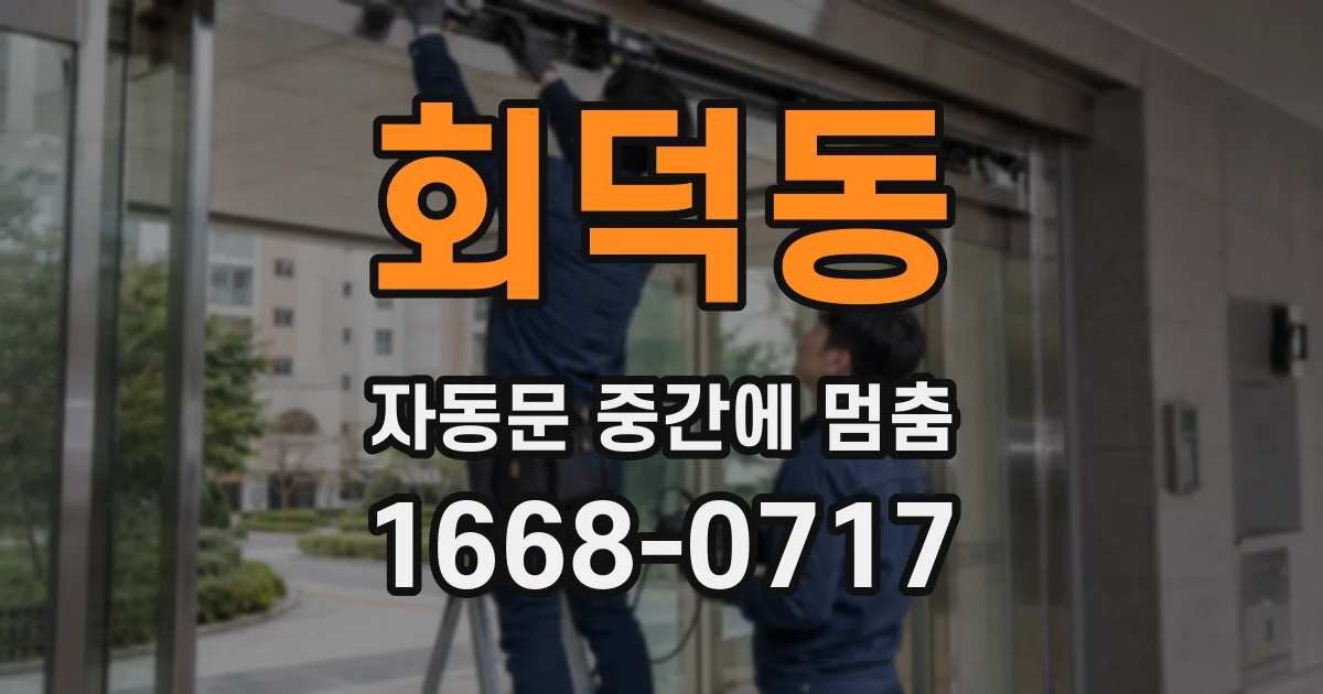 회덕동 자동문 중간에 멈춤