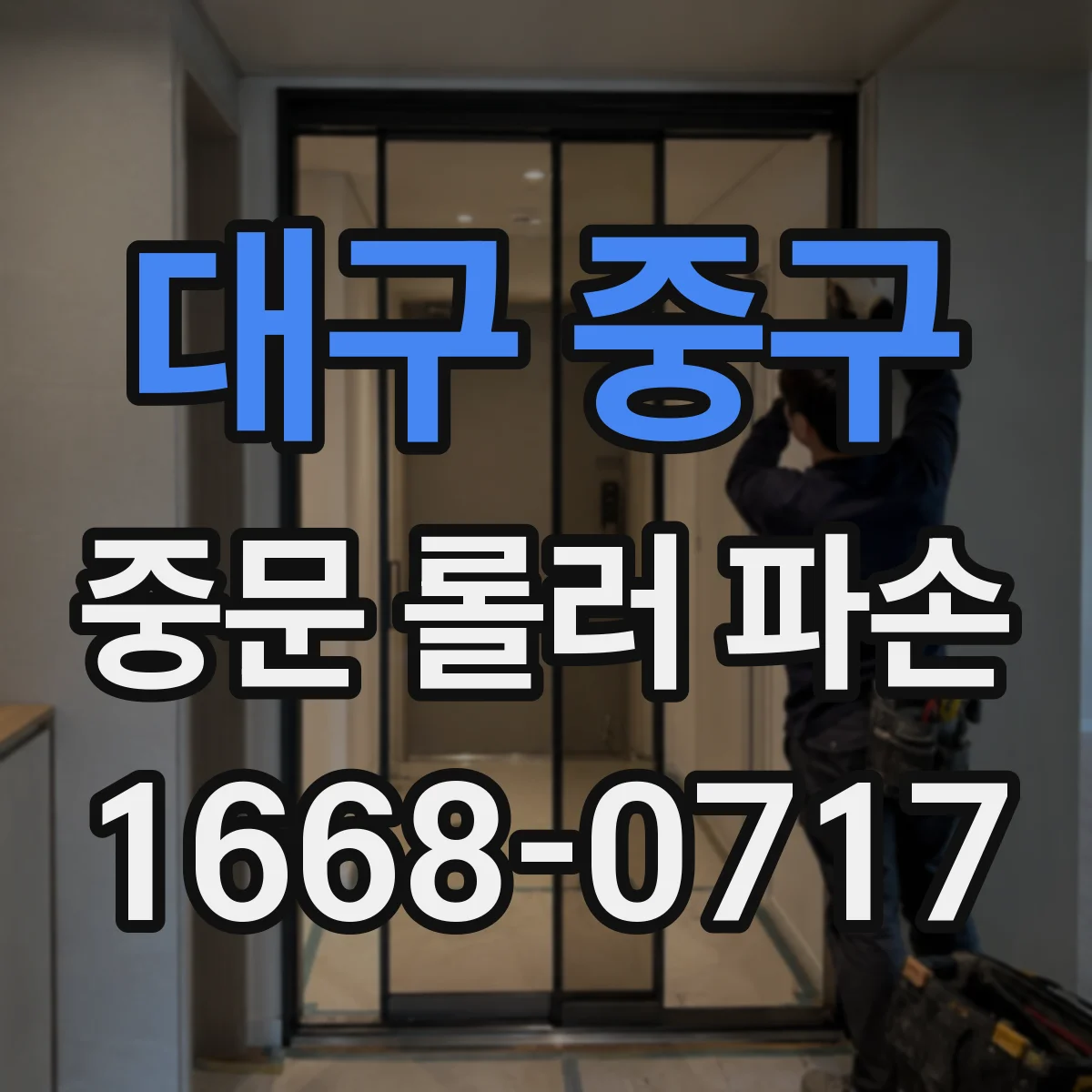 대구 중구 중문 롤러 파손