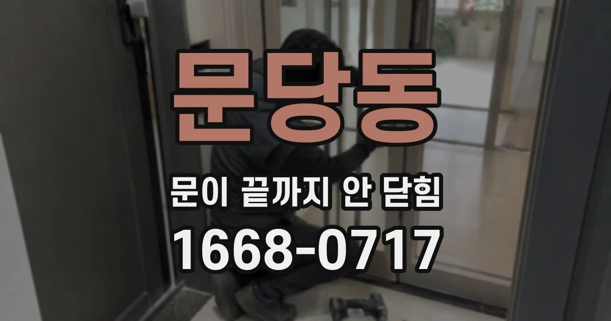 문당동 문이 끝까지 안 닫힘