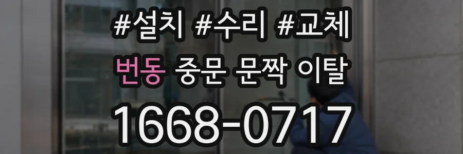 번동 중문 문짝 이탈