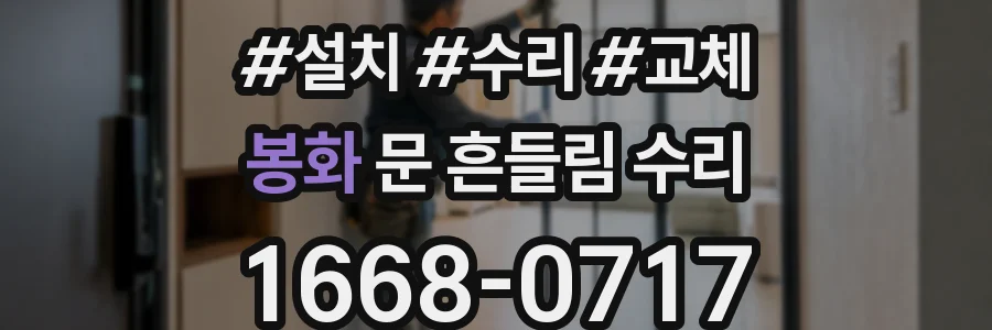 봉화 문 흔들림 수리