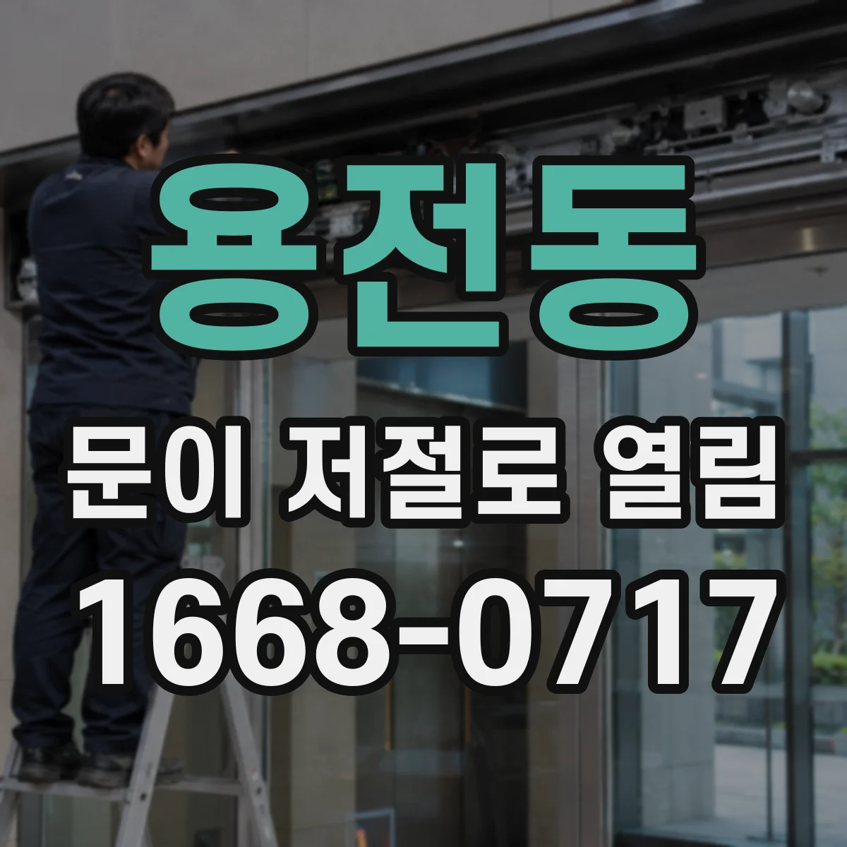 용전동 문이 저절로 열림