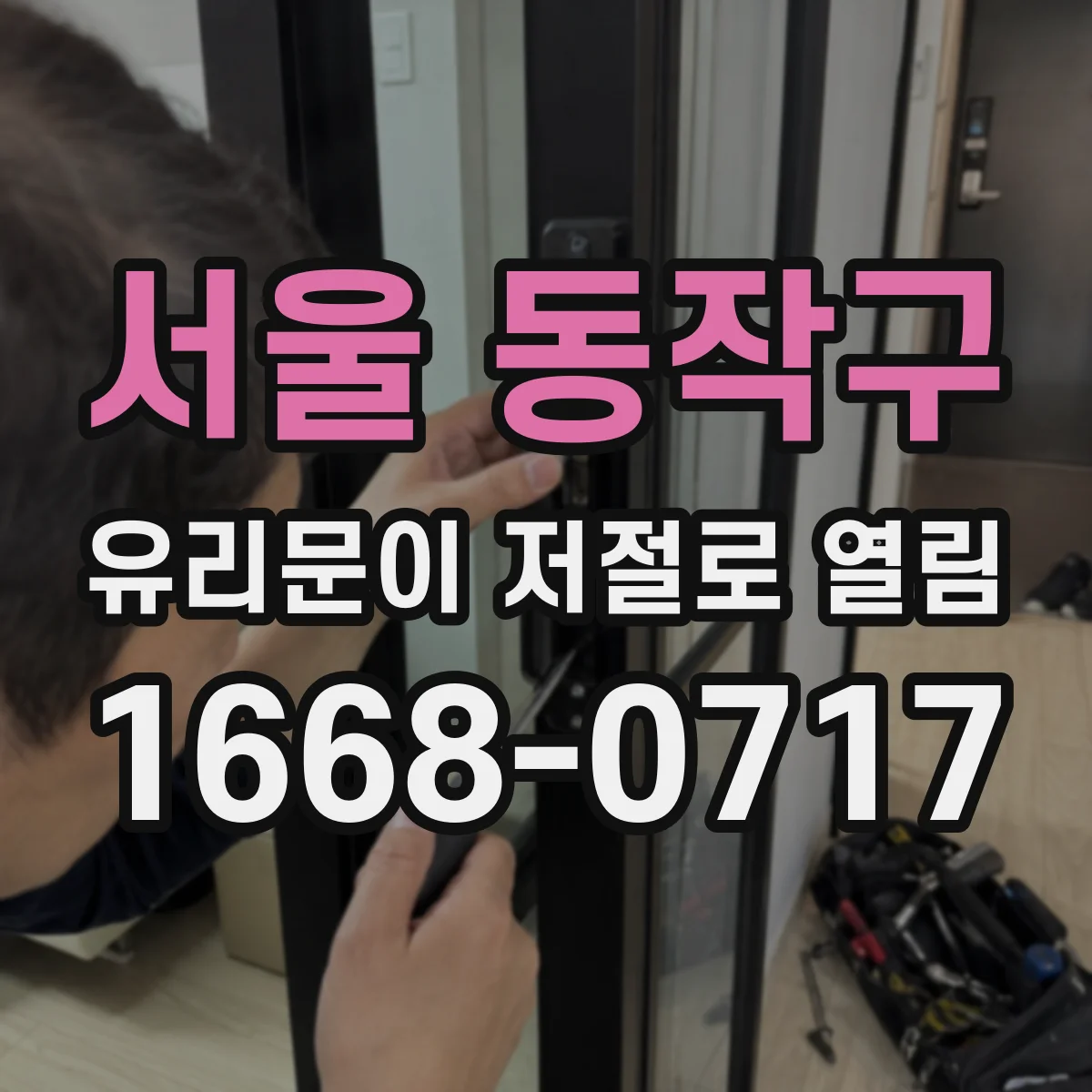 서울 동작구 유리문이 저절로 열림