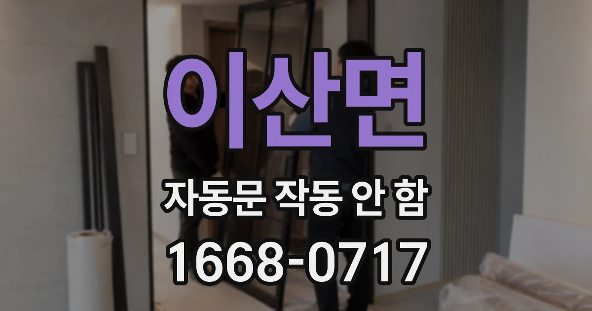 이산면 자동문 작동 안 함
