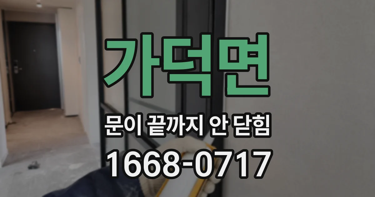 가덕면 문이 끝까지 안 닫힘