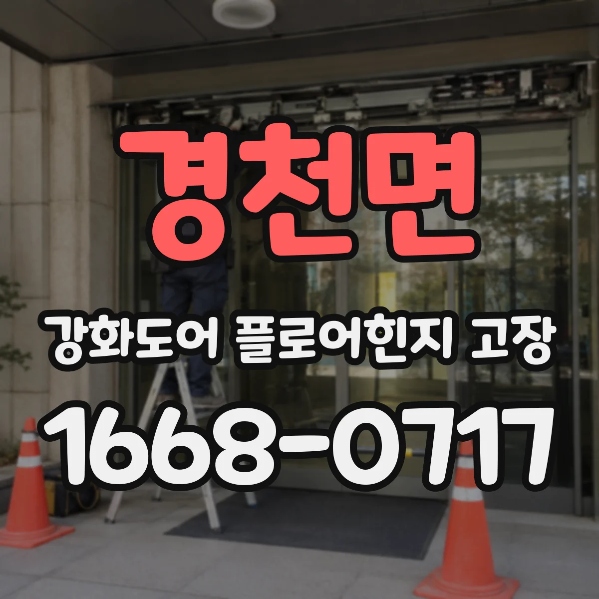 경천면 강화도어 플로어힌지 고장