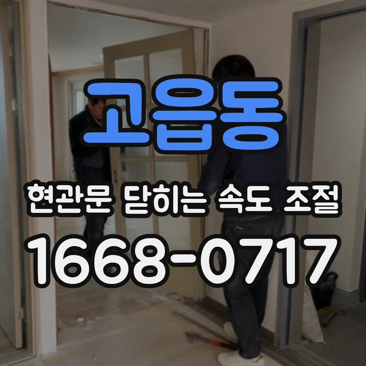 고읍동 현관문 닫히는 속도 조절