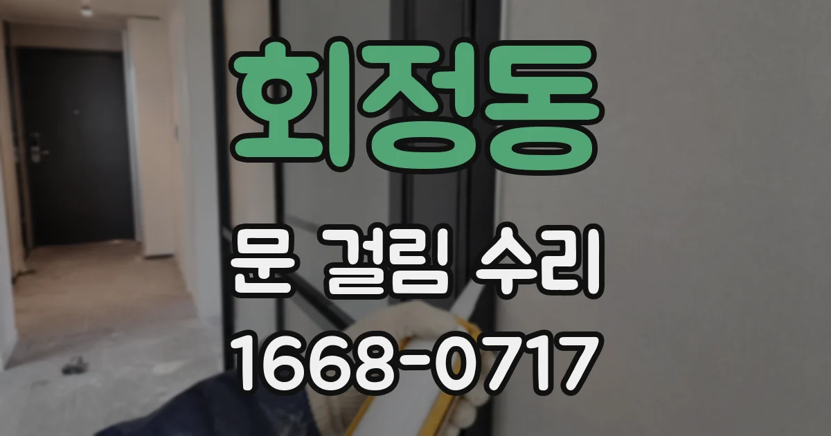 회정동 문 걸림 수리