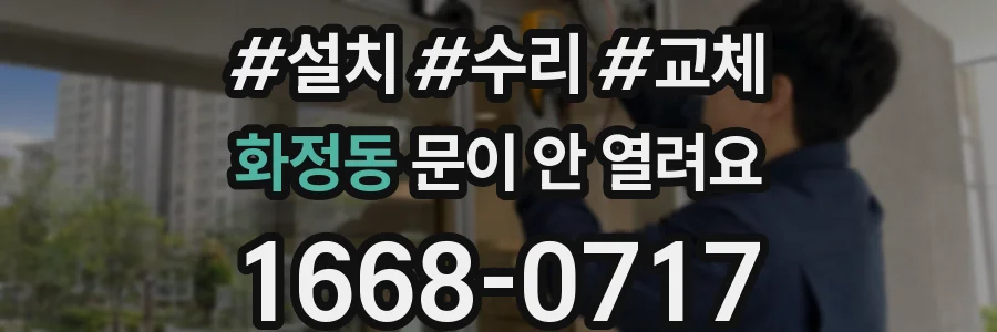 화정동 문이 안 열려요