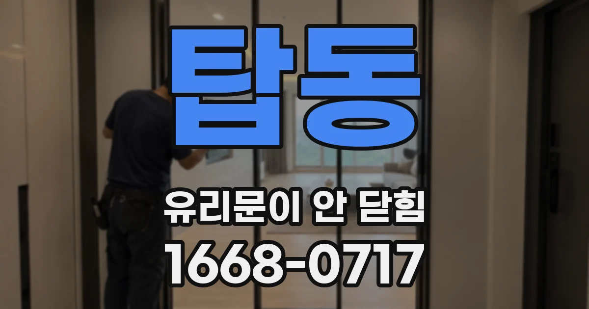 탑동 유리문이 안 닫힘