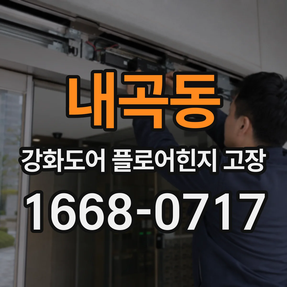 내곡동 강화도어 플로어힌지 고장