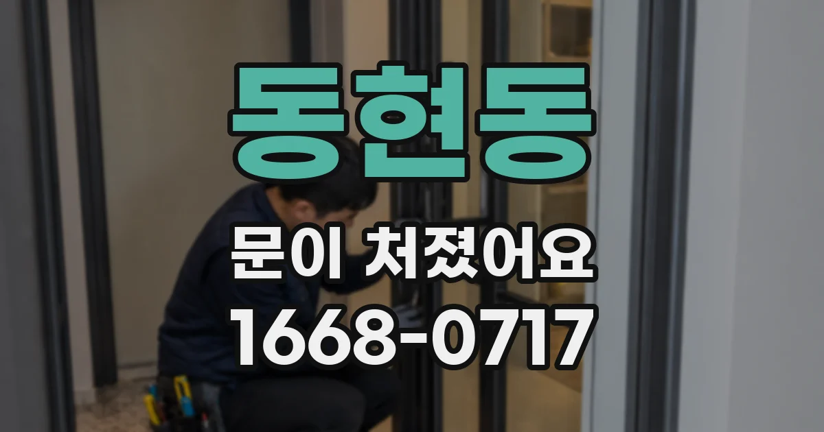동현동 문이 처졌어요
