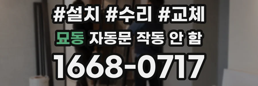 묘동 자동문 작동 안 함