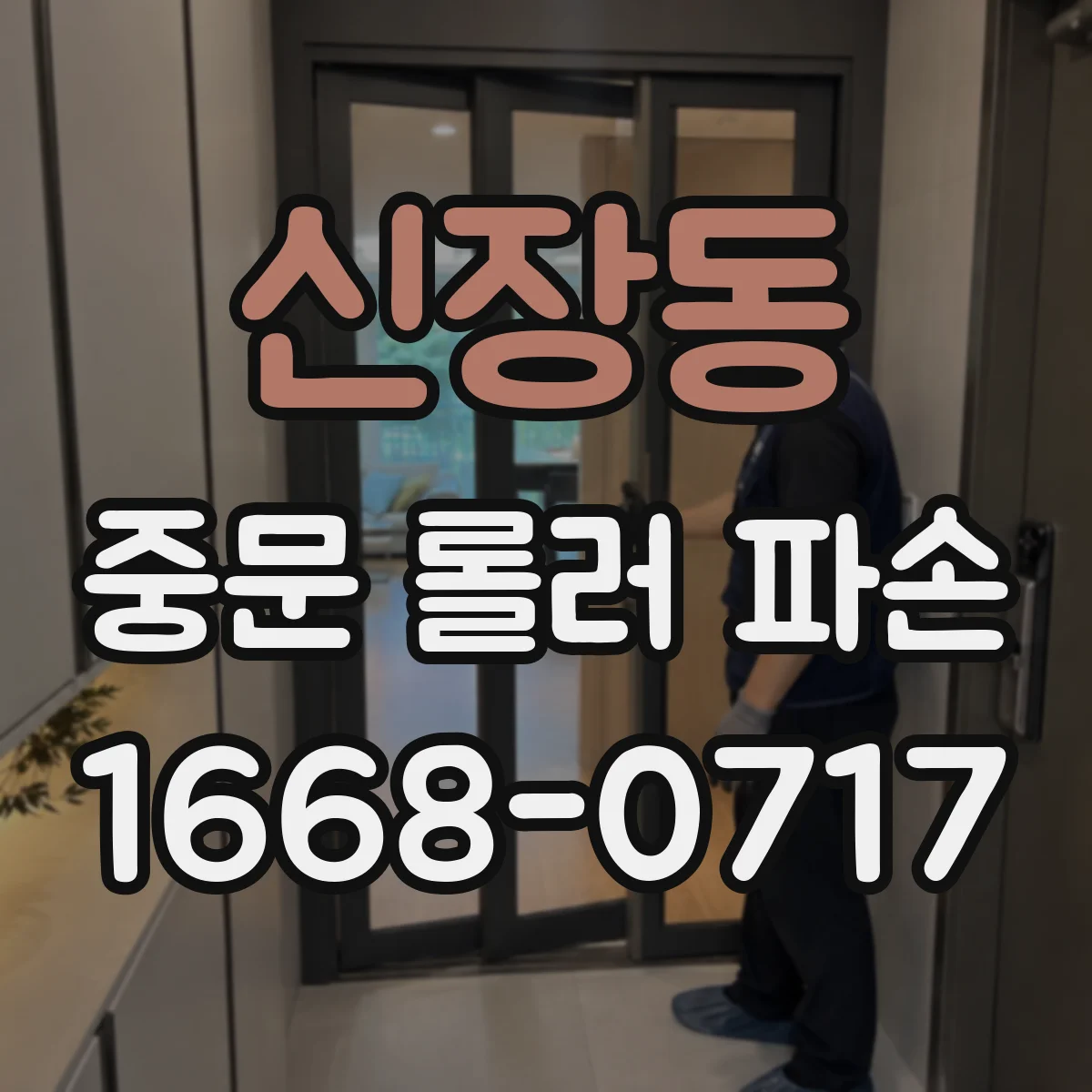 신장동 중문 롤러 파손