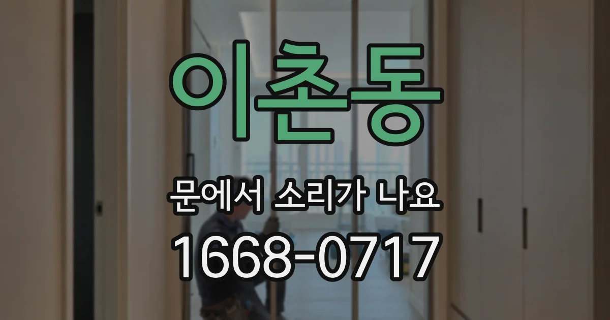 이촌동 문에서 소리가 나요