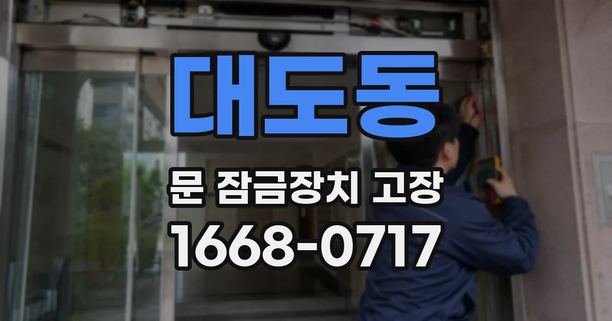 대도동 문 잠금장치 고장