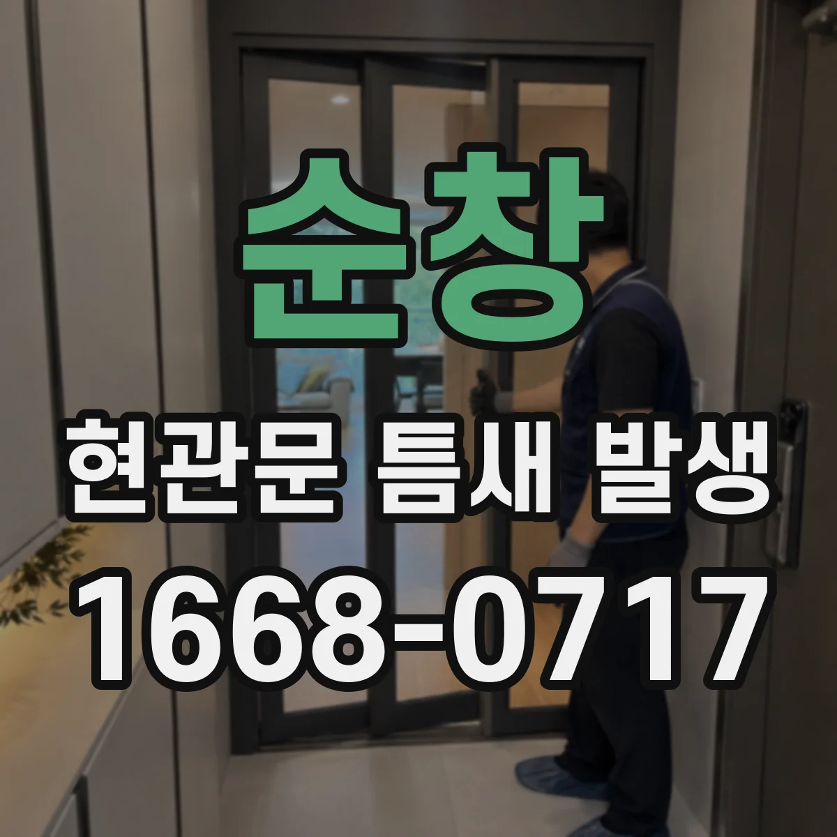 순창 현관문 틈새 발생