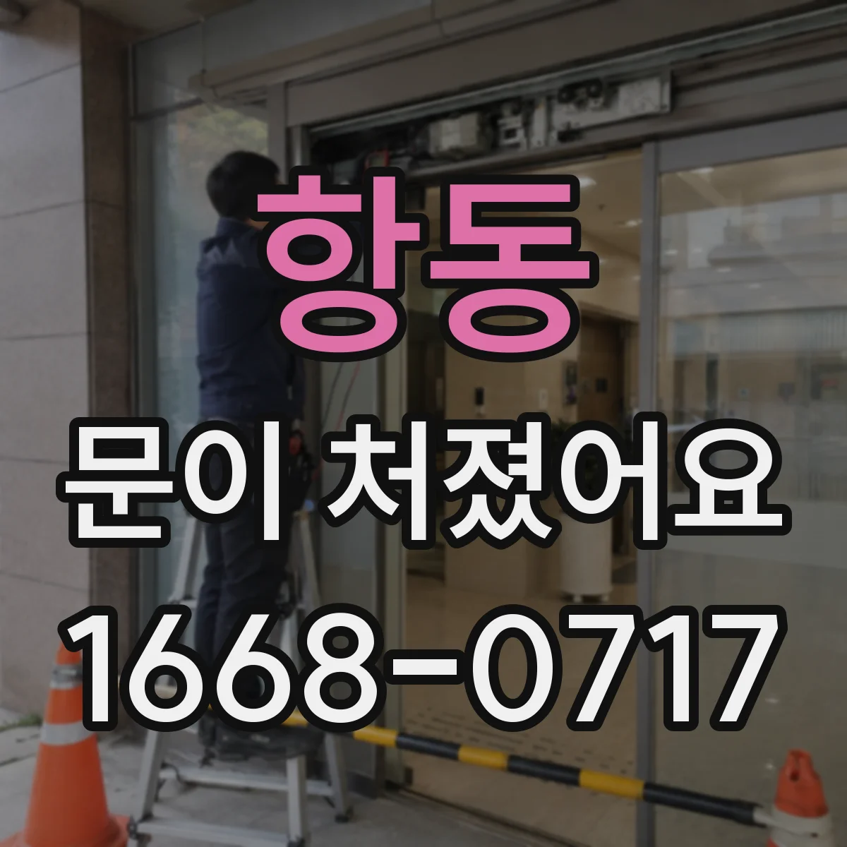 항동 문이 처졌어요