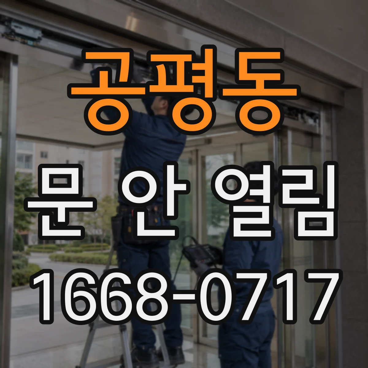 공평동 문 안 열림