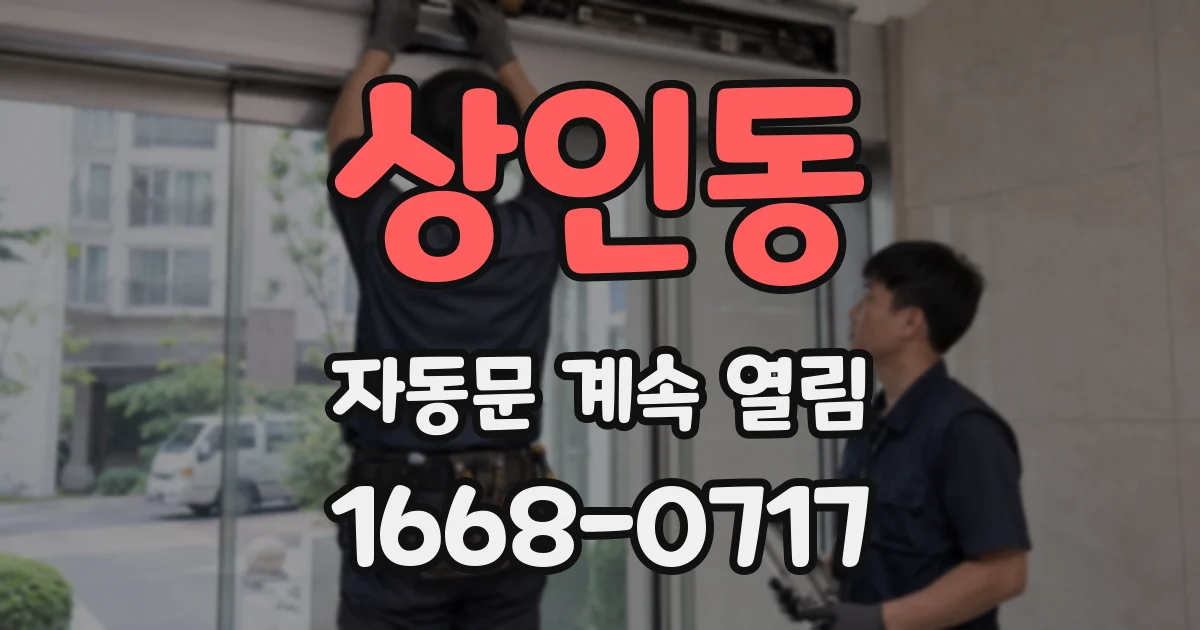 상인동 자동문 계속 열림
