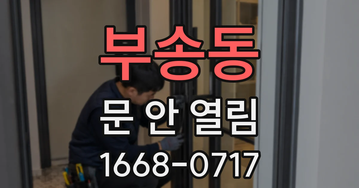부송동 문 안 열림