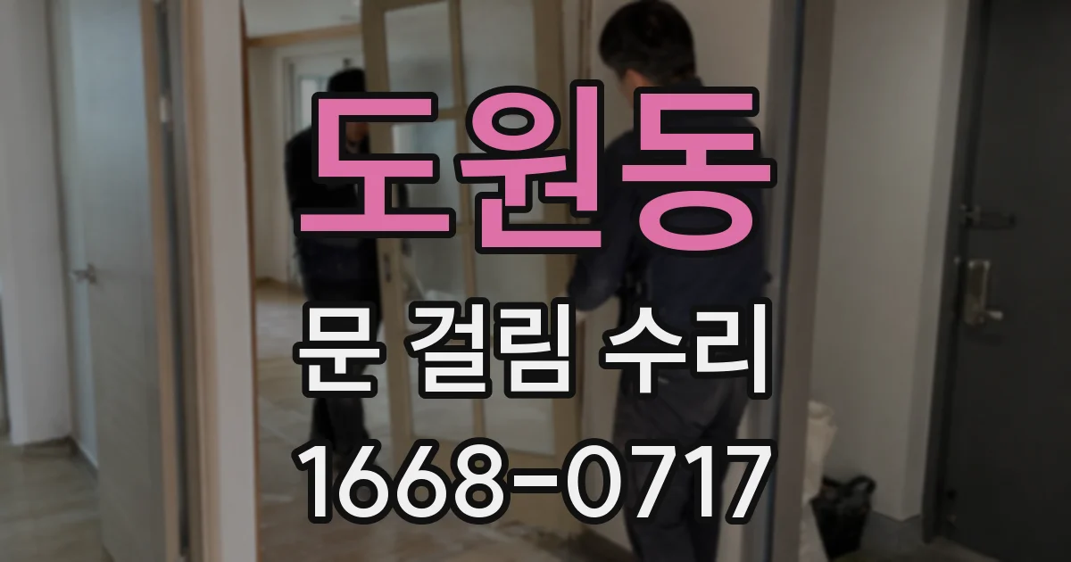 도원동 문 걸림 수리