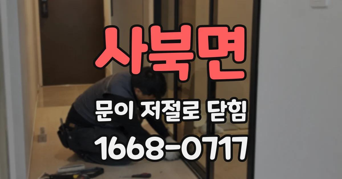 사북면 문이 저절로 닫힘