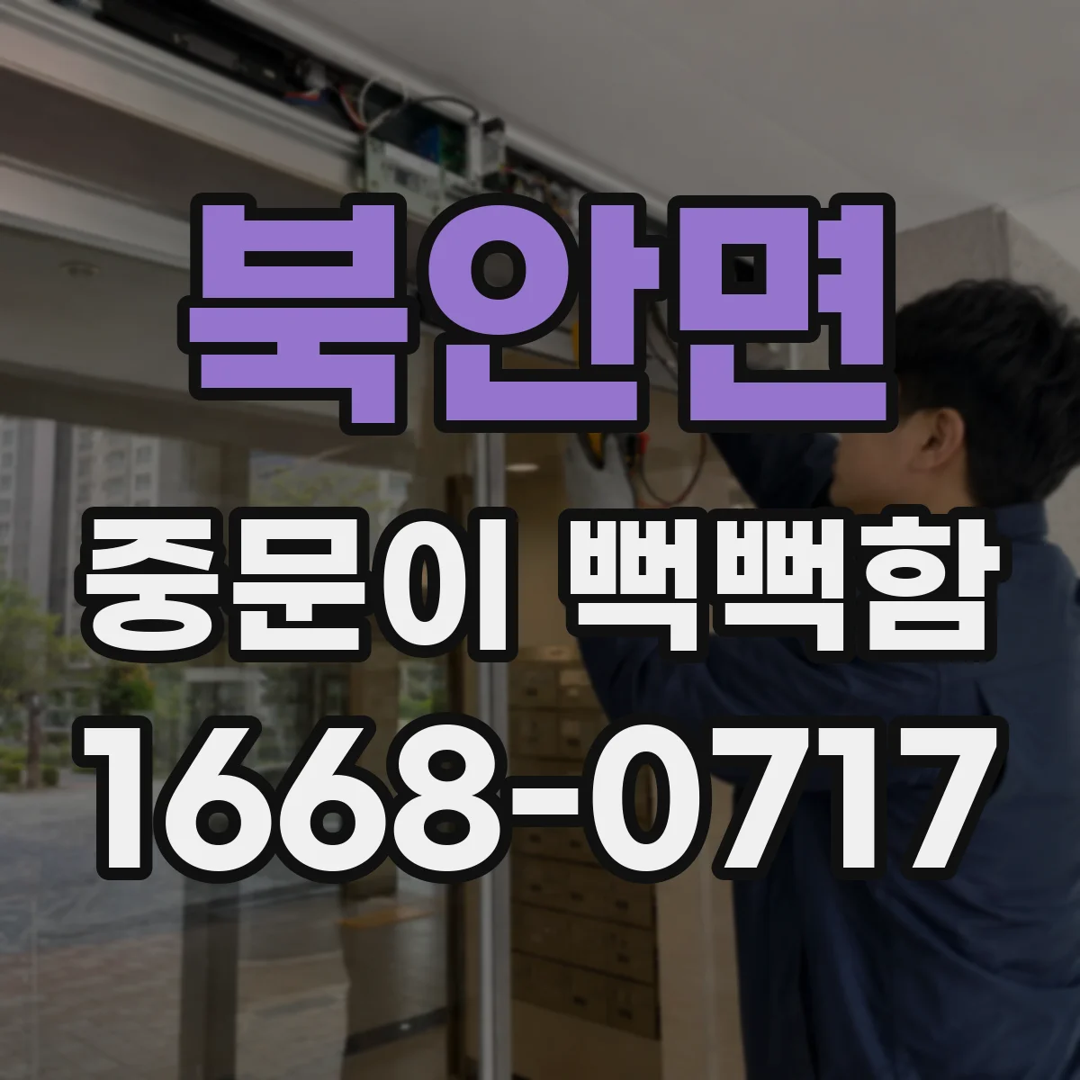 북안면 중문이 뻑뻑함